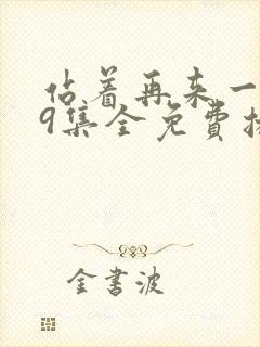 站着再来一次19集全免费播放