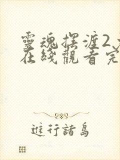 灵魂摆渡2免费在线观看完整版