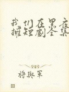 我们在黑夜中相拥短剧全集在线观看