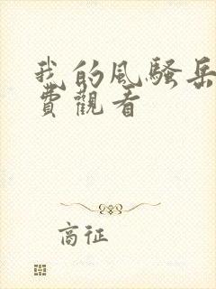 我的风骚岳母免费观看