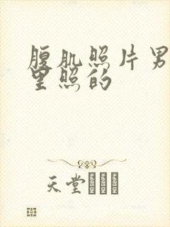 腹肌照片男在家里照的