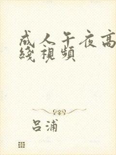 成人午夜高清在线视频