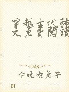 穿越古代种田全文免费阅读封面