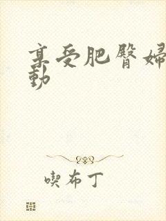 享受肥臀妇人耸动