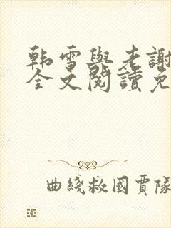 韩雪与老谢小说全文阅读免费