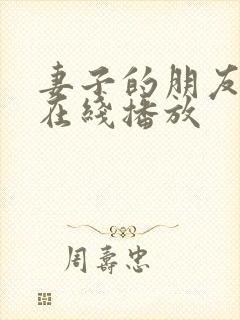 妻子的朋友韩国在线播放