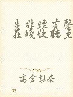 步非烟有声小说在线收听免费第10部封面