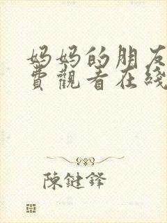 妈妈的朋友4免费观看在线封面