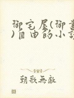 御宅屋(御书屋)自由的小说阅读网