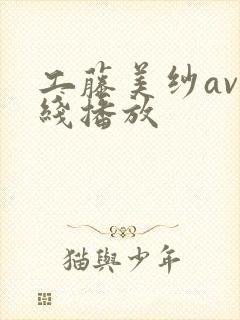 工藤美纱av在线播放