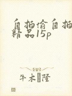 自拍偷自拍亚洲精品15p