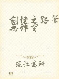 剑徒之路笔趣阁无弹窗