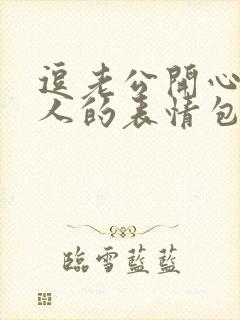 逗老公开心又撩人的表情包