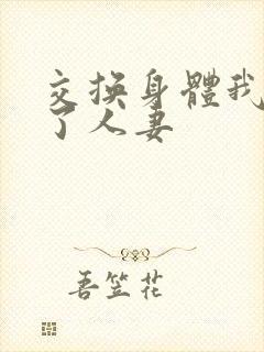 交换身体我变成了人妻封面