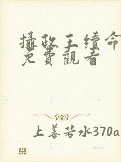 摄政王续命短剧免费观看