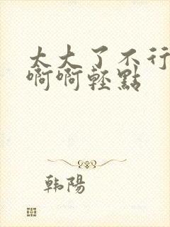 太大了不行了啊啊啊轻点封面