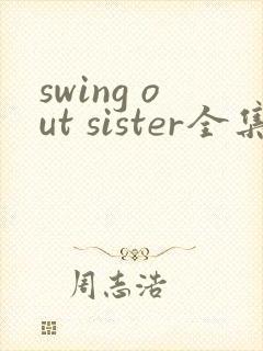swing out sister全集免费观看动漫