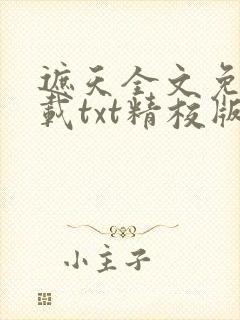 遮天全文免费下载txt精校版