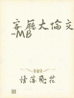 客厅大伦交侩H-MB