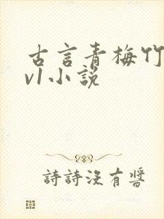 古言青梅竹马1v1小说