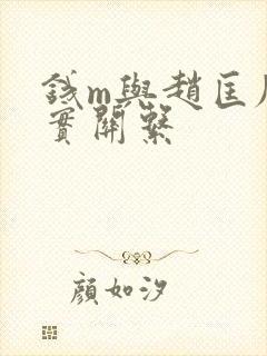 钱m与赵匡胤真实关系