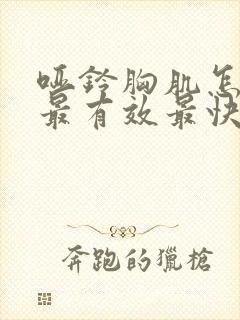 哑铃胸肌怎么练最有效最快