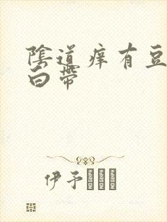 阴道痒有豆腐渣白带