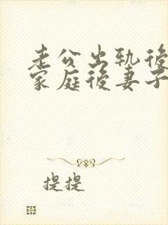 老公出轨后回归家庭后妻子如何面对