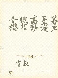 全职高手第二季樱花动漫免费观看