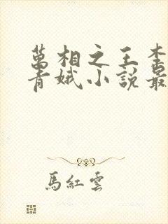 万相之王李洛姜青娥小说最新章节