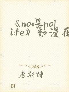 《no喂nolife》动漫在线观看第一集