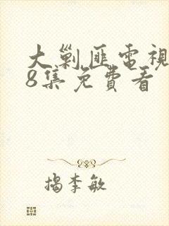 大剿匪电视剧48集免费看封面