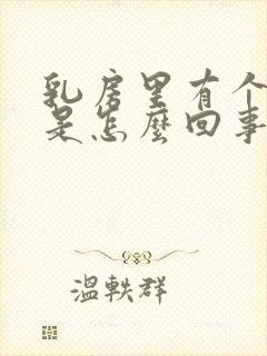 乳房里有个硬块是怎么回事