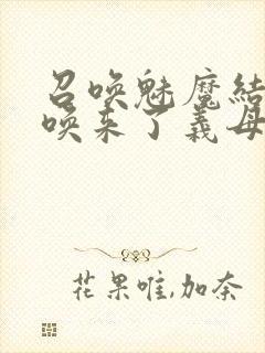 召唤魅魔结果召唤来了义母