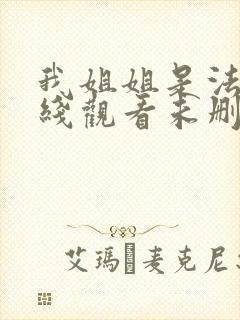 我姐姐是法官在线观看未删减免费