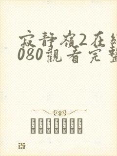 寂静岭2在线1080观看完整版