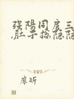 强阳同房三天后,肚子总隐隐疼