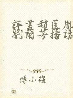 评书赵匡胤演义刘兰芳播讲封面