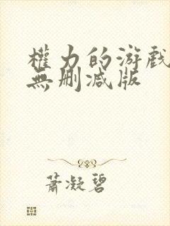 权力的游戏高清无删减版