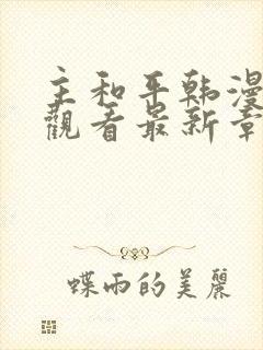 主和平韩漫免费观看最新章节