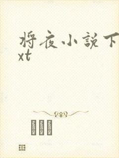 将夜小说下载txt