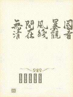 无间风暴国语高清在线观看