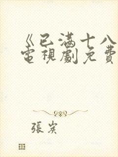 《已满十八岁》电视剧免费观看