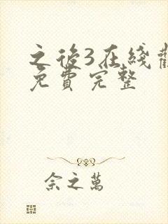 之后3在线观看免费完整封面