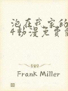 泡在我家的辣妹4动漫免费观看全集完整版