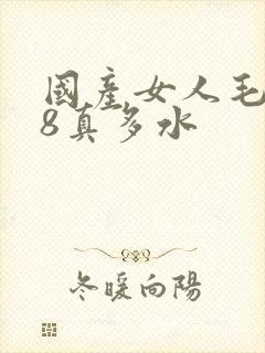 国产女人毛片18真多水