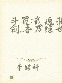 斗罗:武魂渊虹剑,吾乃绝世剑仙