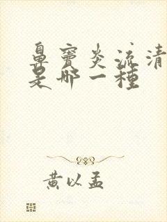 鼻窦炎流清鼻涕是哪一种