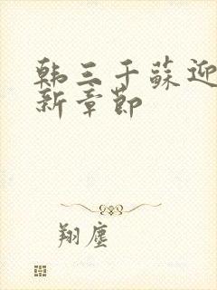 韩三千苏迎夏最新章节封面