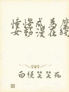 憧憬成为魔法少女动漫在线观看全集樱花动漫